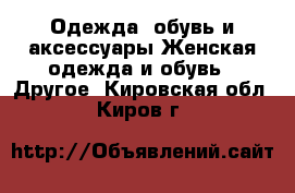 Одежда, обувь и аксессуары Женская одежда и обувь - Другое. Кировская обл.,Киров г.